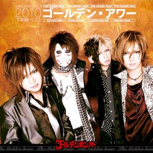 ゴールデン・アワー 下半期ベスト2010