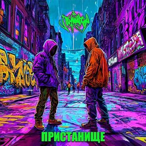 Пристанище (Single)