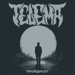 Пройдисвіт
