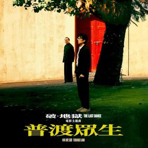 普渡眾生（《破·地獄 》The Last Dance 電影主題曲） (Single)