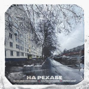 На Рехабе (Single)
