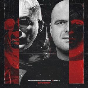 Сговор (Single)