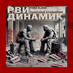 Рви динамик (Single)