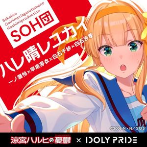 ハレ晴レユカイ (Single)