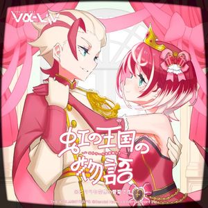 虹の王国の物語～エトワールを目指して～ (Single)