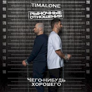 Чего-нибудь хорошего (Single)