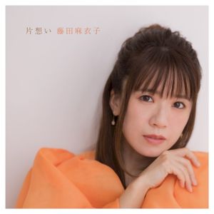 片想い