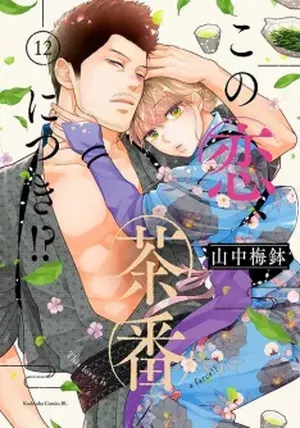L'amour est dans le thé, tome 12