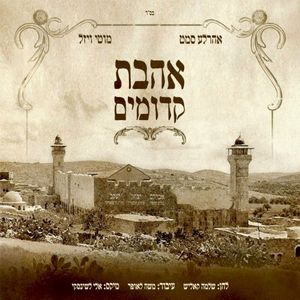 אהבת קדומים (Single)