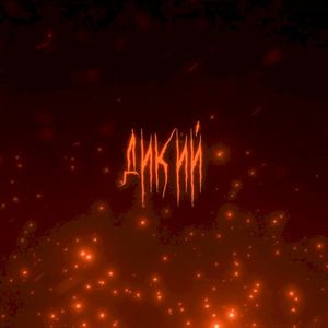 Дикий (Single)