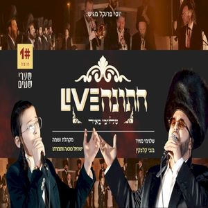 שערי שמים - חתונה (Live)