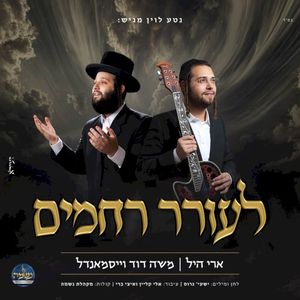 לעורר רחמים (Single)