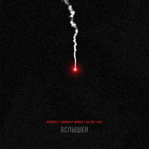 Вспышки (Single)