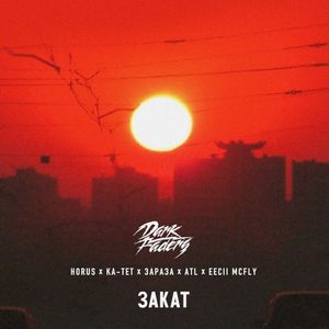 Закат (Single)