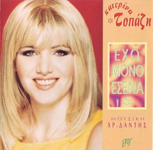 Έχω μόνο εσένα