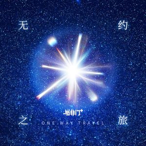 无约之旅