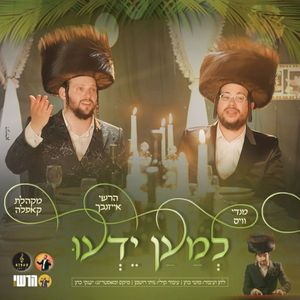 למען ידעו (Single)