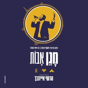 מגן אבות (Single)
