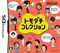 Tomodachi Collection
