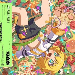 ガルルルルルル! [Instrumental]