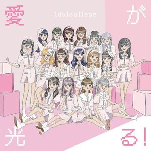 愛が光る! (Single)