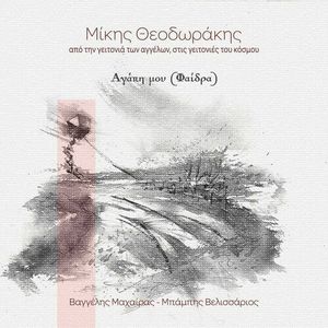 Asteri Mou Feggari Mou (Phaedra Agapi Mou) (Single)