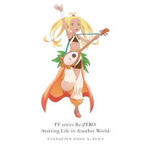 TVアニメ「Re:ゼロから始める異世界生活」キャラクターソングアルバム3 (Single)