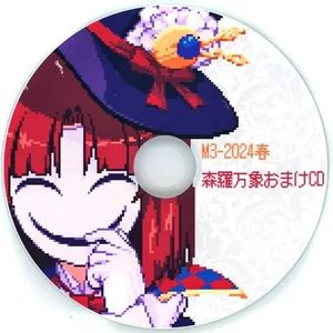 M3 2024春 オマケCD (Single)