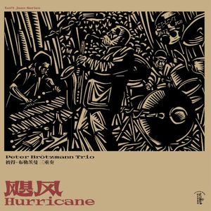 飓风 Hurricane (Live)