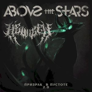 Призрак в пустоте 2.0 (Single)