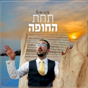 תחת החופה (Single)