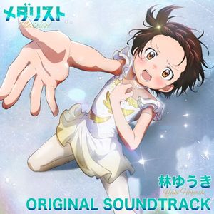 TVアニメ「メダリスト」オリジナルサウンドトラック (OST)