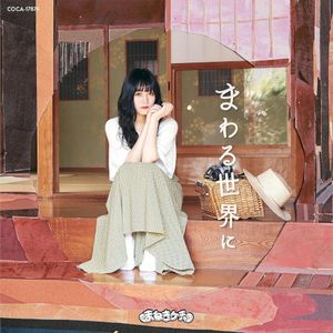 まわる世界に (Single)