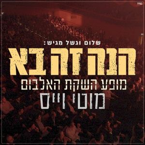 הנה זה בא - Live (Live)