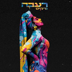 רעבה (Single)