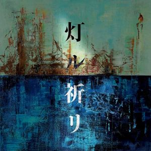 灯ル祈リ (Single)