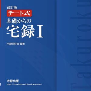 改訂版チート式 基礎からの宅録Ⅰ