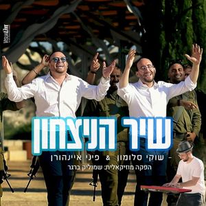 שיר הניצחון (Single)
