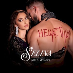Нещастник (Single)