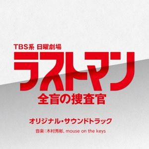 "Last Man – The Blind Investigator" Original Soundtrack (OST)