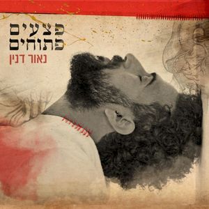 פצעים פתוחים (Single)