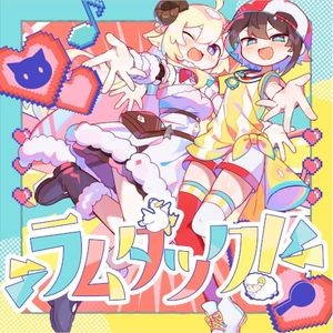 ラムダック (Single)