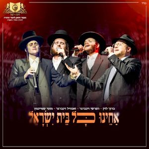 אחינו כל בית ישראל (Single)