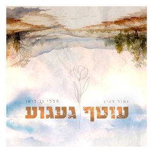 עוטף געגוע (Single)