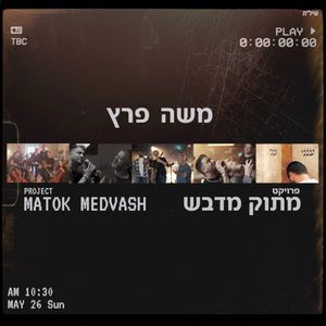 מתוק מדבש (EP)