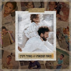 מאז שבאת (Single)