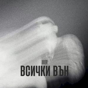 Всички вън (Single)