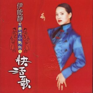 百樂門小艷紅之快活歌