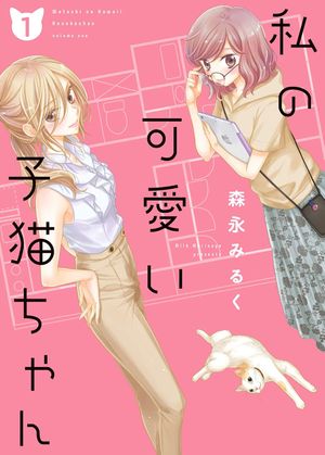My Cute Little Kitten, tome 1