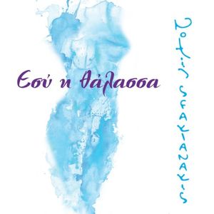 Εσύ η θάλασσα (Single)